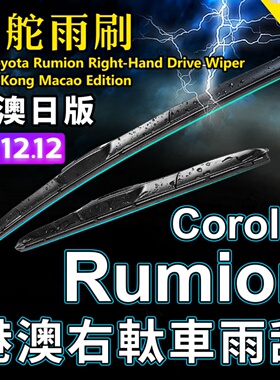适用Toyota右軚丰田Rumion雨刮器 水拨条右舵大BB前后雨刷片Wiper
