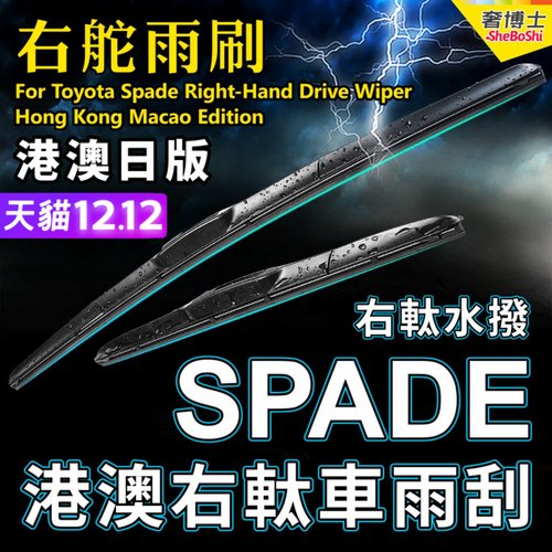 适用Toyota Spade右軚水拨 港澳日本右舵雨刷丰田前后雨刮器Wiper