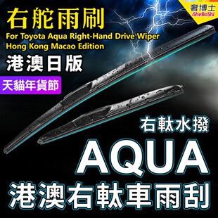 适用Toyota Aqua右舵雨刷器日本香港澳门右軚雨刮RHD Wiper Blade