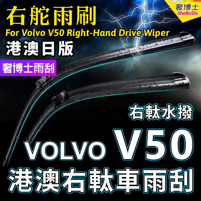 右舵VOLVO V50雨刷器富豪V50雨刮前后右軚水拨片 RHD Wiper Blade