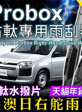 适用日本版Toyota Probox右舵雨刷器港澳右軚雨刮RHD Wiper Blade