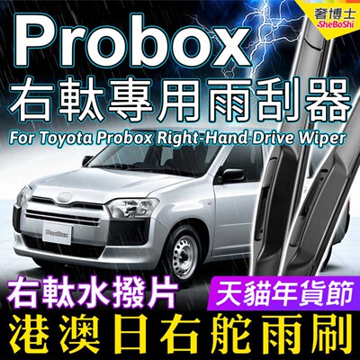 适用日本版Toyota Probox右舵雨刷器港澳右軚雨刮RHD Wiper Blade