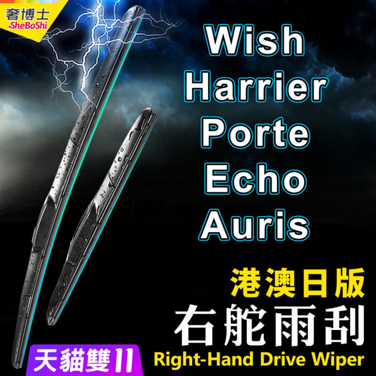 右舵适用Toyota丰田Wish雨刮器Harrier雨刷Porte刮水片Echo Auris