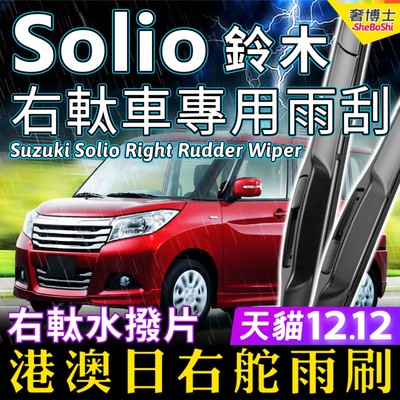 港澳日版进口Suzuki Solio雨刮器铃木右軚水拨汽车右舵雨刷条原装