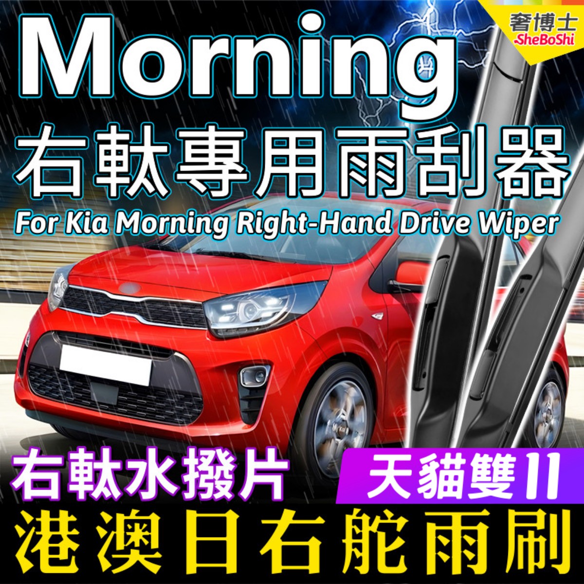 港澳右軚kia起亚Morning水拨Picanto前雨刷右舵后雨刮器wiper原装