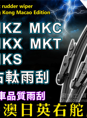 Lincoln港澳右軚MKZ雨刮器MKC MKX MKT MKS林肯右舵水拨雨刷wipre