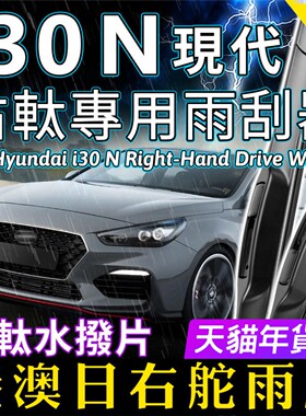 港澳右軚i30N雨刮器现代i30水拨片Hyundai右舵汽车前后雨刷Wiper