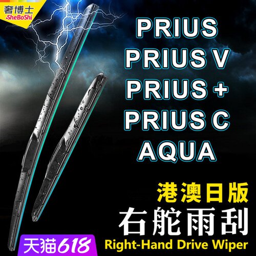 右舵普锐斯Prius雨刮器Aqua雨刷