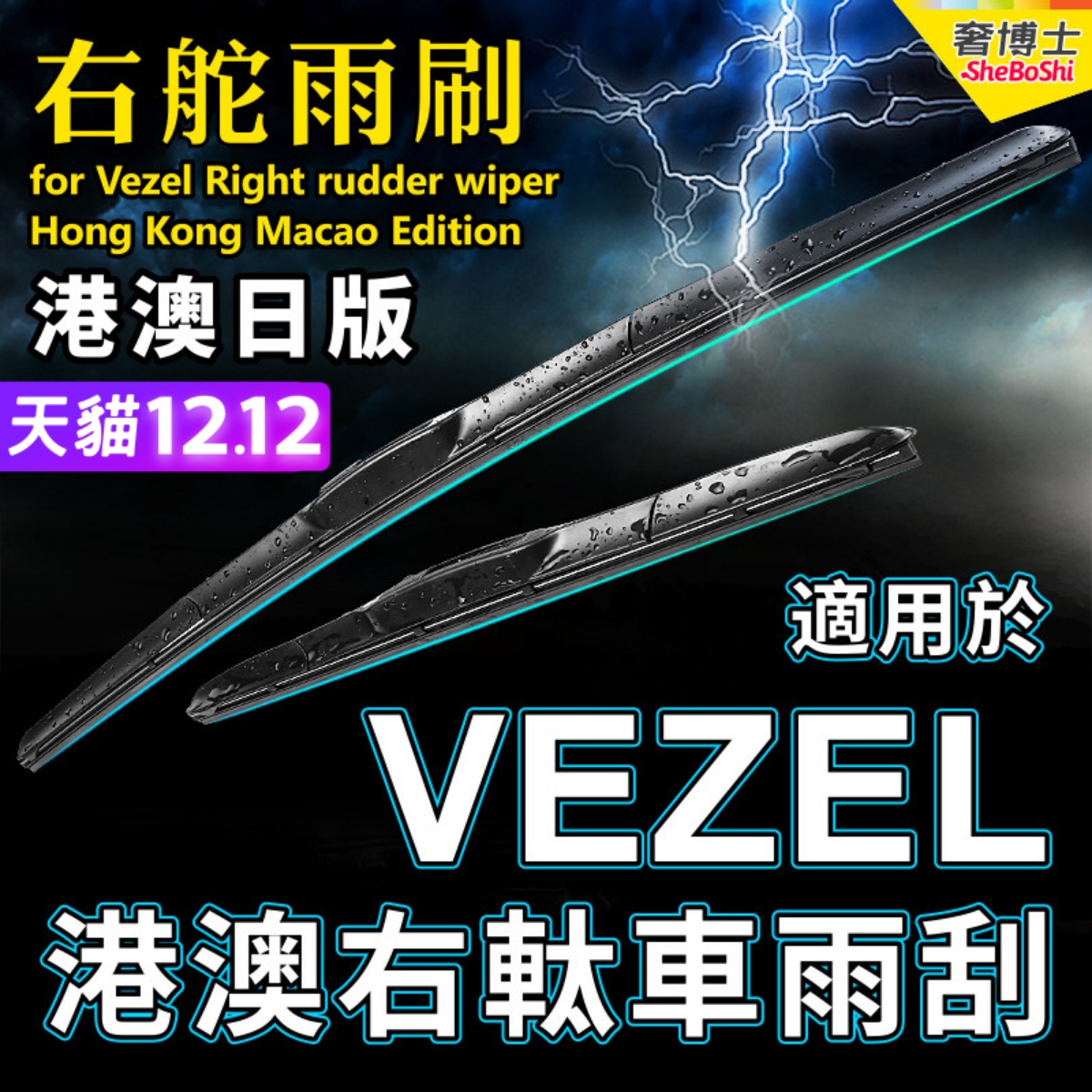 适用港澳右軚本田Vezel雨刮器