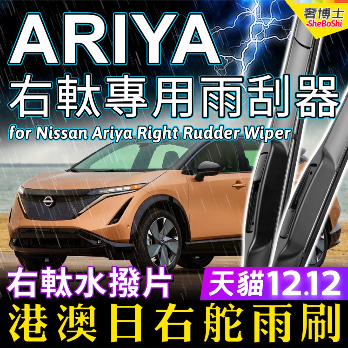 右舵車專用雨刷器水撥，原車標准並支持定制