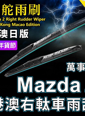 马自达港澳右舵Mazda2雨刮器万事得右驾前后雨刷条右肽水拨片原装