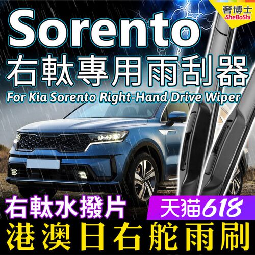 港澳KiaSorento起亚三段式雨刷
