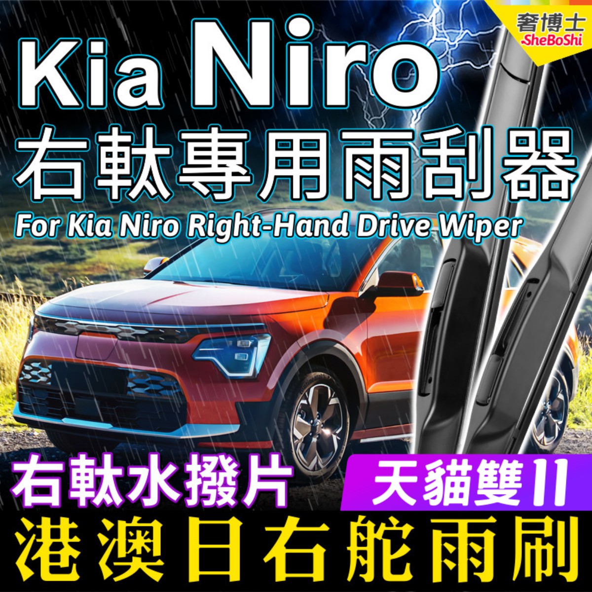 Kia右軚一二代Niro雨刮器起亚右舵雨刷条原装右驾静音前后水拨片