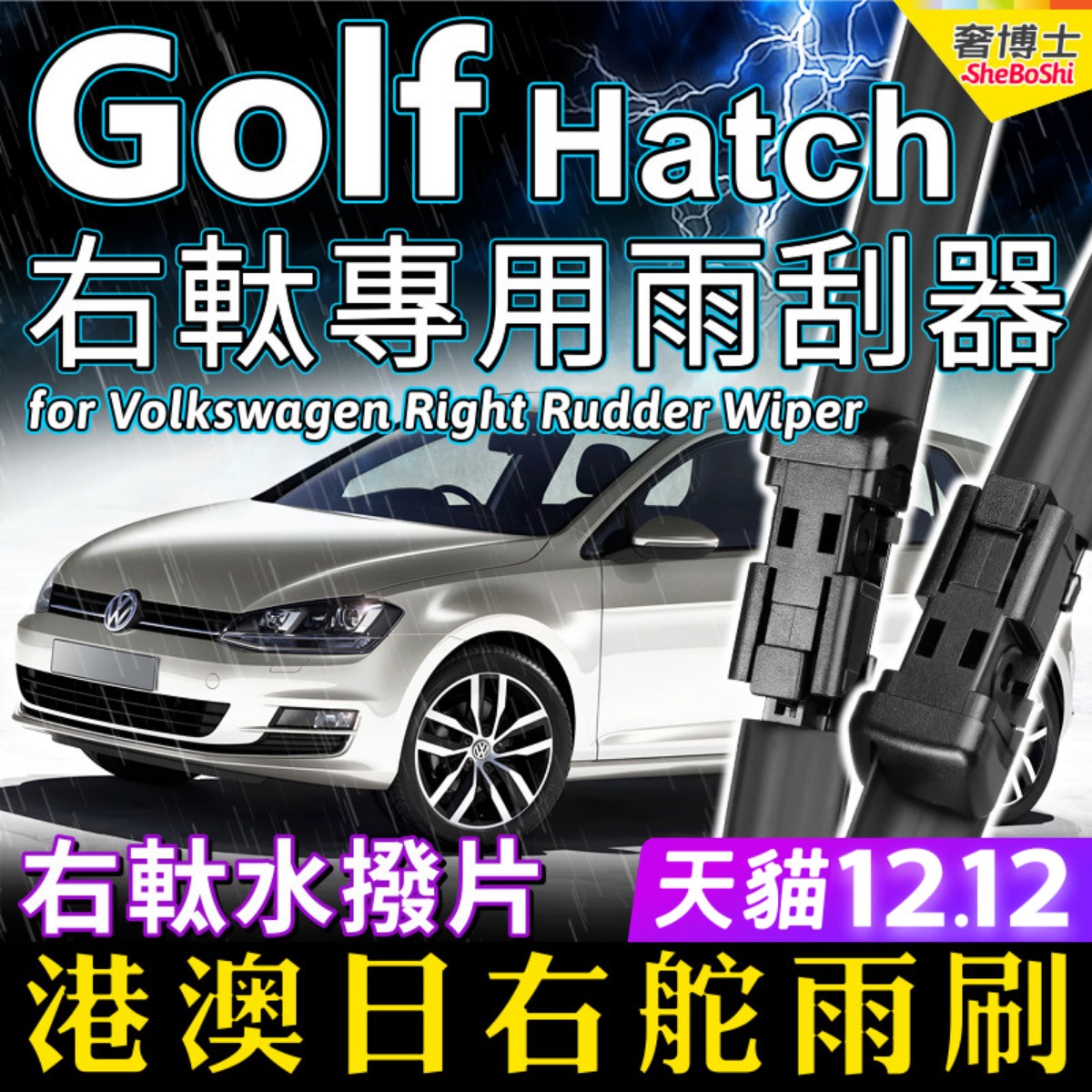 右舵車專用雨刷器水撥，原車標准並支持定制