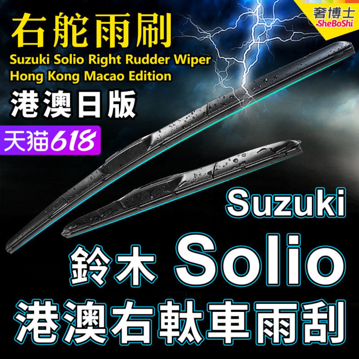 Suzuki港澳右軚Solio水拨雨刮器MA15S MA26S MA36S MA37S铃木雨刷