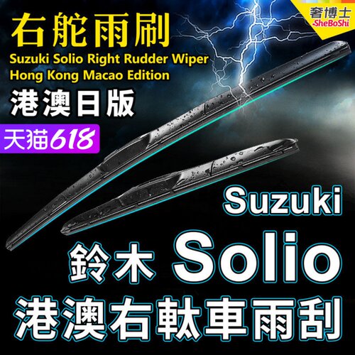 港澳右舵Solio水拨Suzuki雨刮器