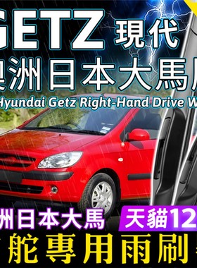 澳洲Hyundai右舵Getz汽车雨刷器现代日本大马前后雨刮片原装Wiper