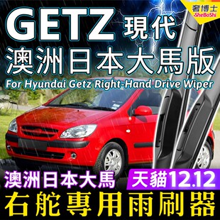 澳洲Hyundai右舵Getz汽车雨刷器现代日本大马前后雨刮片原装 Wiper