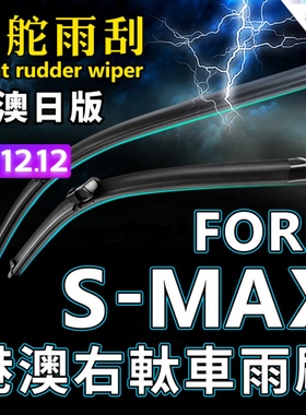港澳右軚Ford S-MAX雨刮器SMAX右舵汽车水拨右肽前后雨刷wiper