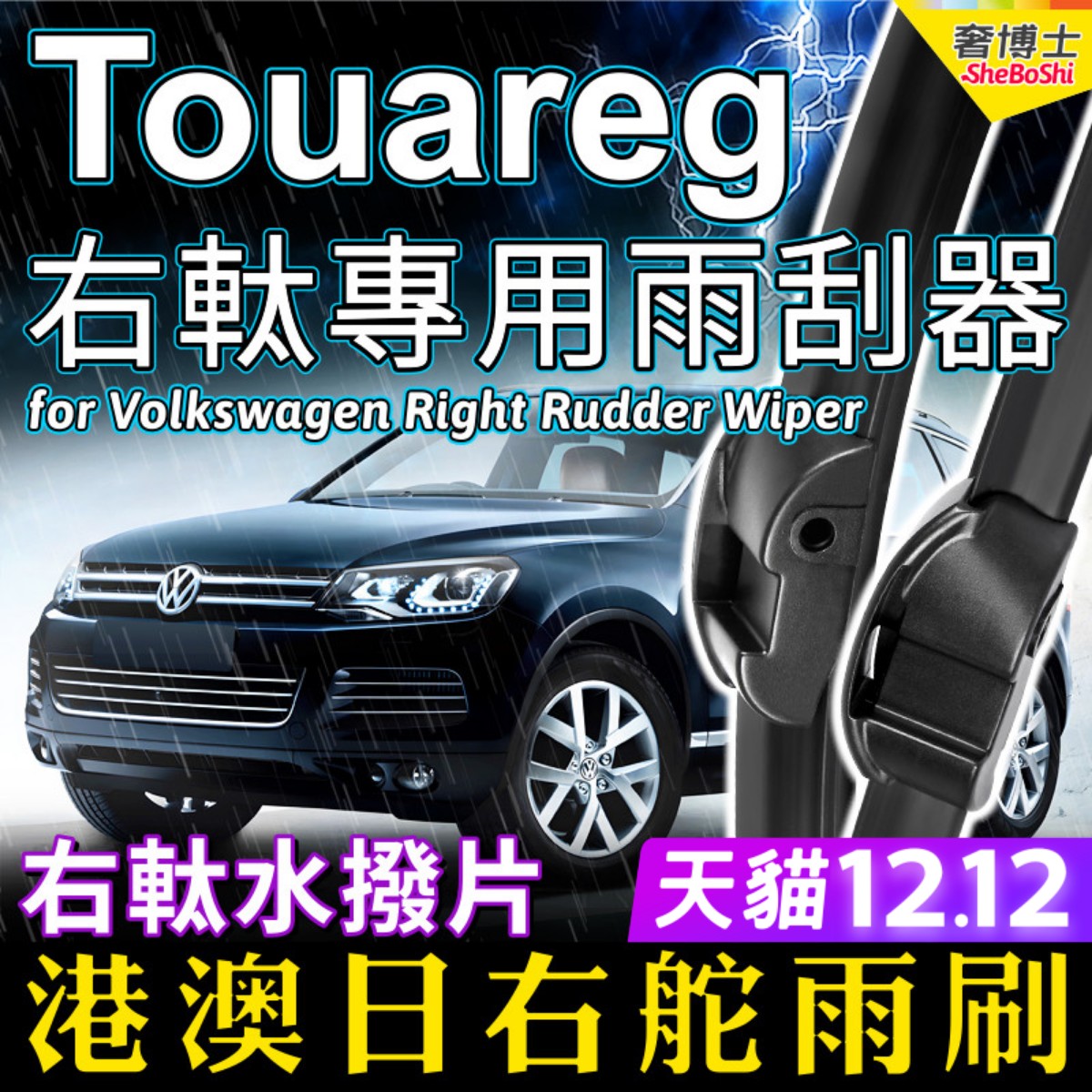 右舵車專用雨刷器水撥，原車標准並支持定制