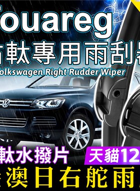 福士右軚Touareg水拨片右舵雨刷器Volkswagen大众途锐雨刮条Wiper
