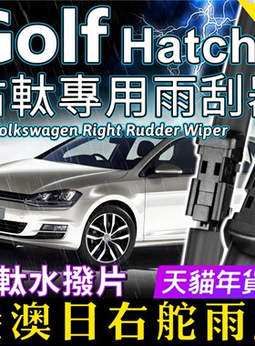 右軚福士Golf水拨片VW右軚Mk7.5雨刮器Mk6右舵肽Mk5福斯雨刷Wiper