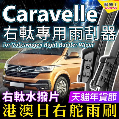 T5 T6右舵Caravelle雨刷器Volkswagen福士右軚水拨片右肽大众雨刮