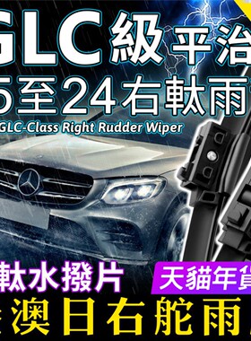 Benz右軚平治GLC水拨GLC250右舵GLC300雨刮器43奔驰AMG右肽雨刷片