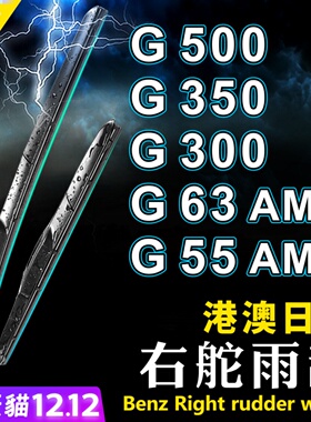 右舵Benz平治G-Class雨刮G500右軚水拨G350/G300奔驰AMG雨刷Wiper