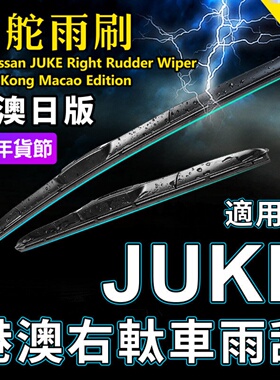 右舵JUKE雨刮器适用Nissan右軚水拨片港澳右肽Juke前后雨刷Wiper