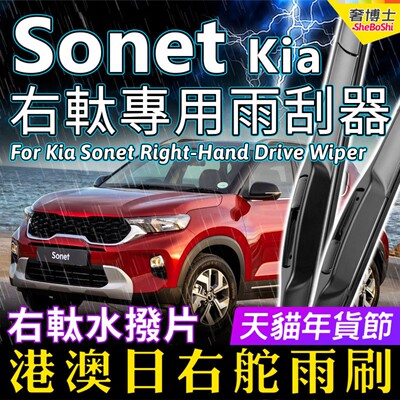 右舵Kia Sonet雨刷器 起亚Sonet前后雨刮片右軚水拨原装RHD Wiper