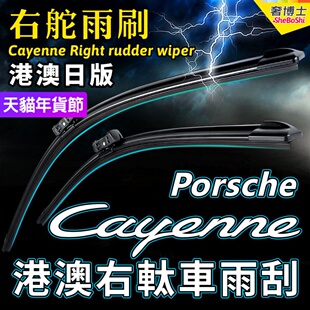 右舵Cayenne卡宴雨刷器港澳Porsche前后右軚水拨右肽保时捷雨刮片