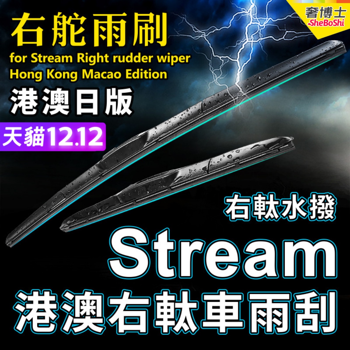 右舵車專用雨刷器水撥，原車標准並支持定制