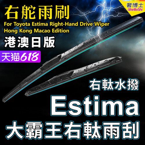 右軚Estima雨刮器大霸王水拨片