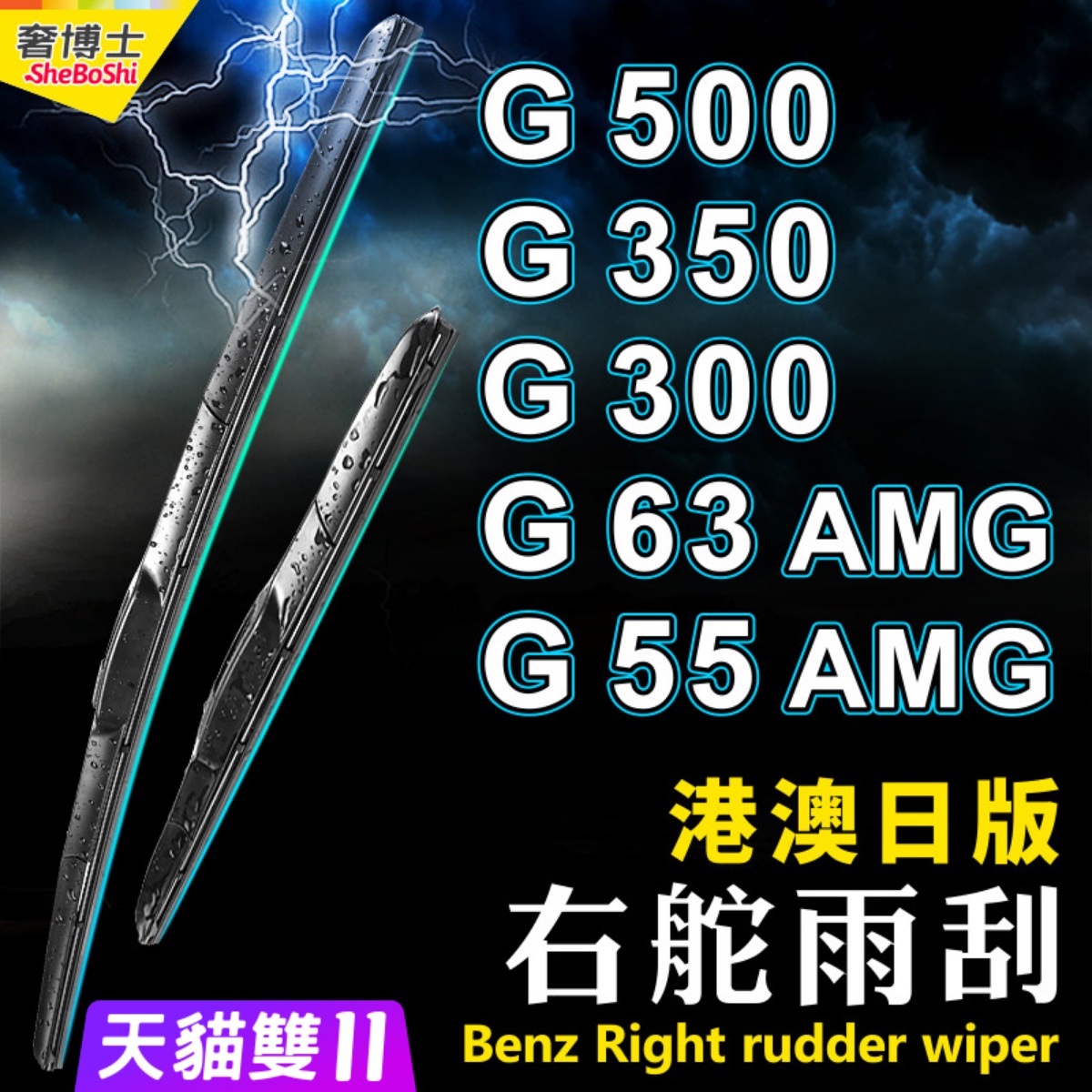 Benz右舵G-Class水拨平治雨刷器