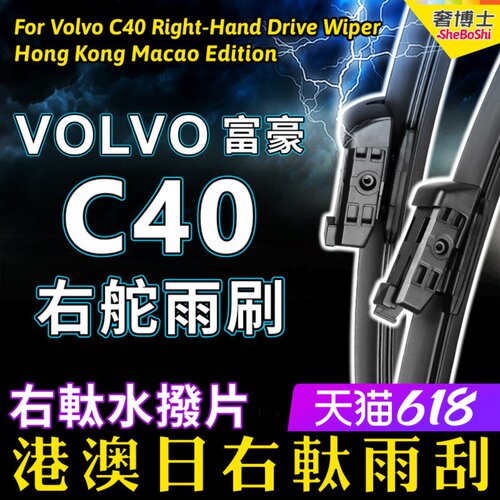 右舵VOLVO C40汽车雨刷器 富豪C40前后雨刮条原装Wiper右軚水拨片