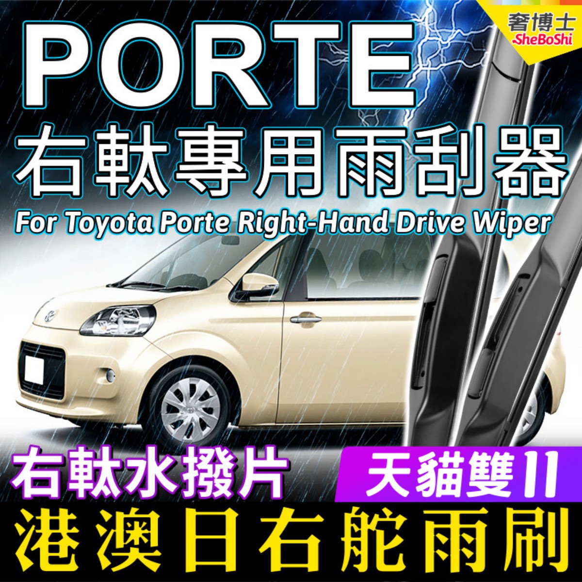 适用Toyota Porte右軚水拨 港澳日本右舵雨刷丰田前后雨刮器Wiper
