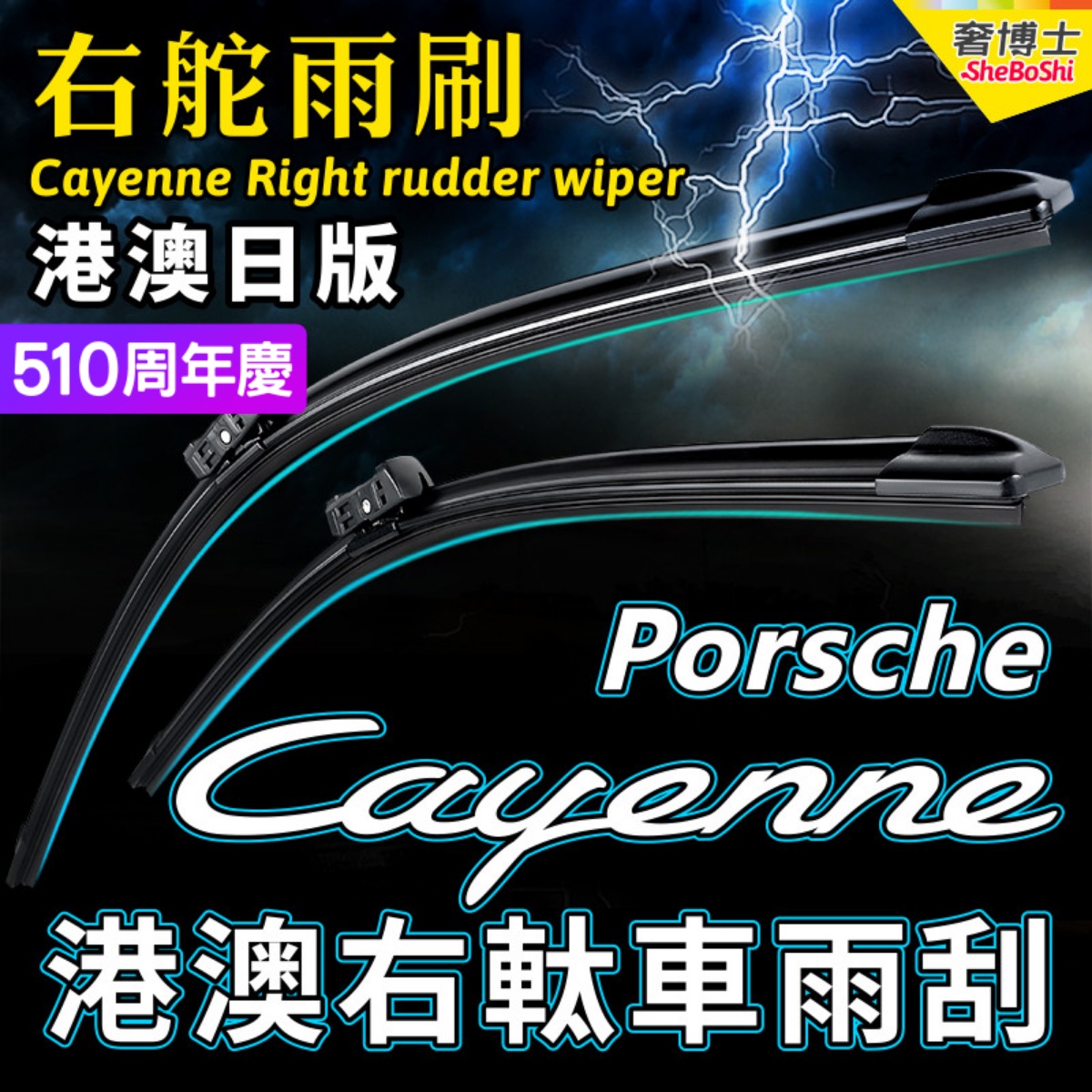 右舵Cayenne卡宴雨刷器港澳Porsche前后右軚水拨右肽保时捷雨刮片