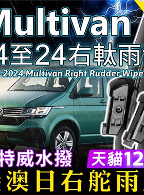 Volkswagen右舵Multivan雨刷器T6 T5福士右軚水拨片大众雨刮Wiper