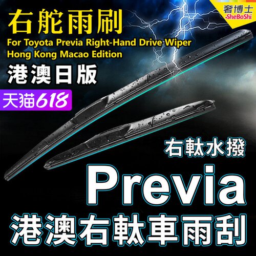 适用右軚丰田Previa雨刮器右舵普瑞维亚雨刷Acr50/40/Acr30大霸王