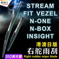 适用右軚Stream水拨片FIT雨刮器NONE雨刷条NBOX Vezel右舵Insight