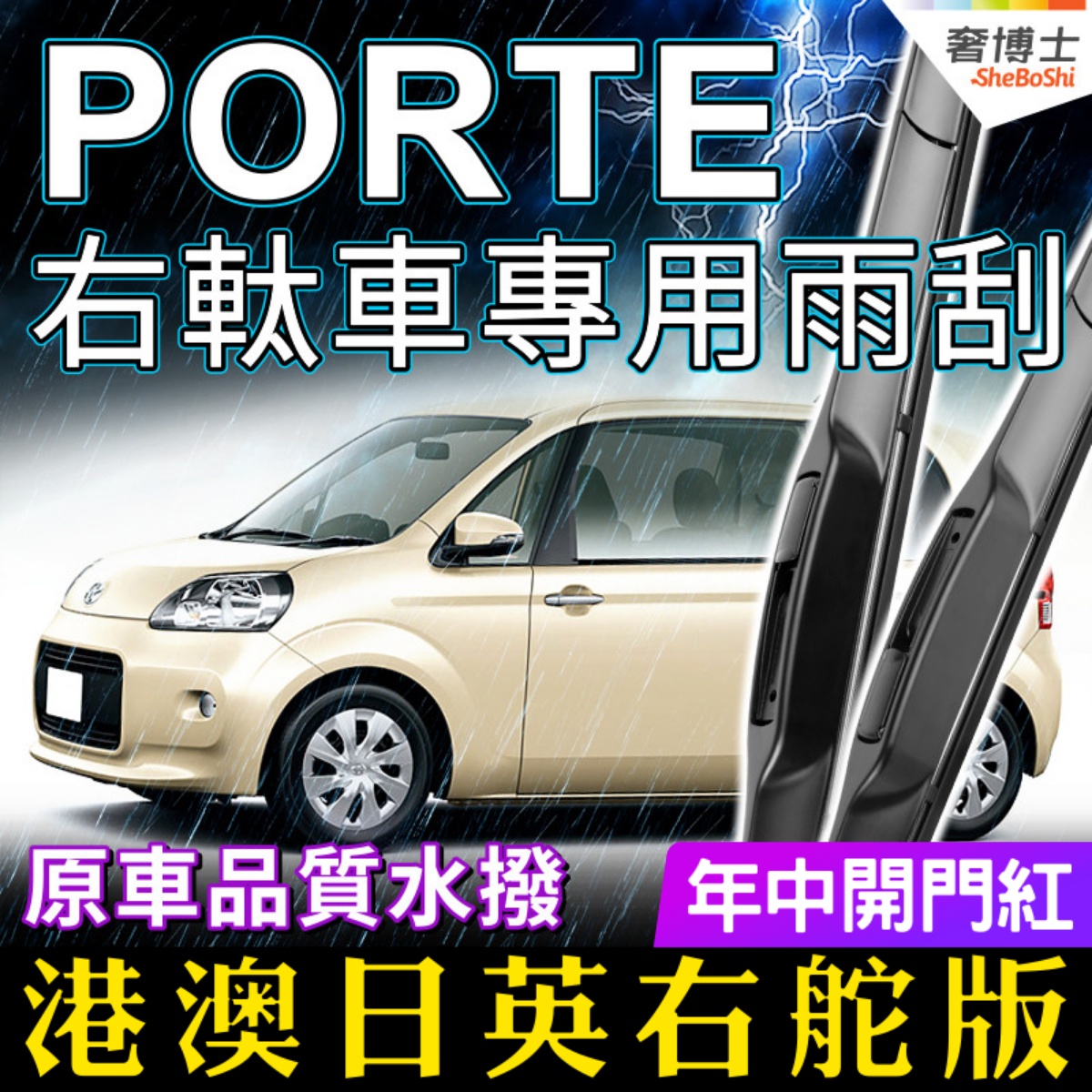 适用港澳右軚丰田Porte雨刮器水拨片条右舵肽TOYOTA前后雨刷Wiper-封面