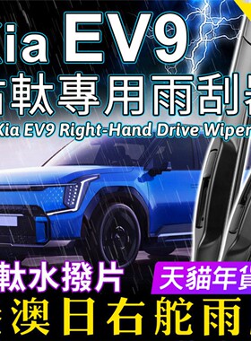 右軚起亚kia EV9雨刮器港澳右舵雨刷前后水拨片原装右肽RHD Wiper