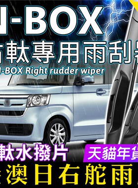 港澳右軚N-BOX水拨右舵雨刷器适用Honda本田NBOX后雨刮右驾K-Car