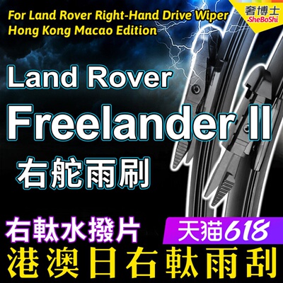 右舵Freelander II神行者2雨刮器 Land Rover雨刷前后水拨片Wiper