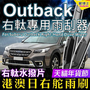 右舵Subaru Outback雨刷器右軚水拨片前后雨刮器 RHD Wiper Blade