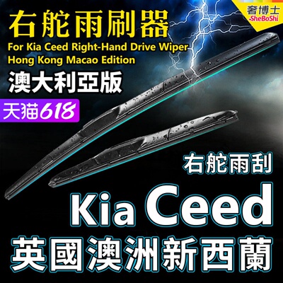 Kia Ceed右舵雨刷器英国澳大利亚版快拆静音雨刮 RHD Wiper Blade