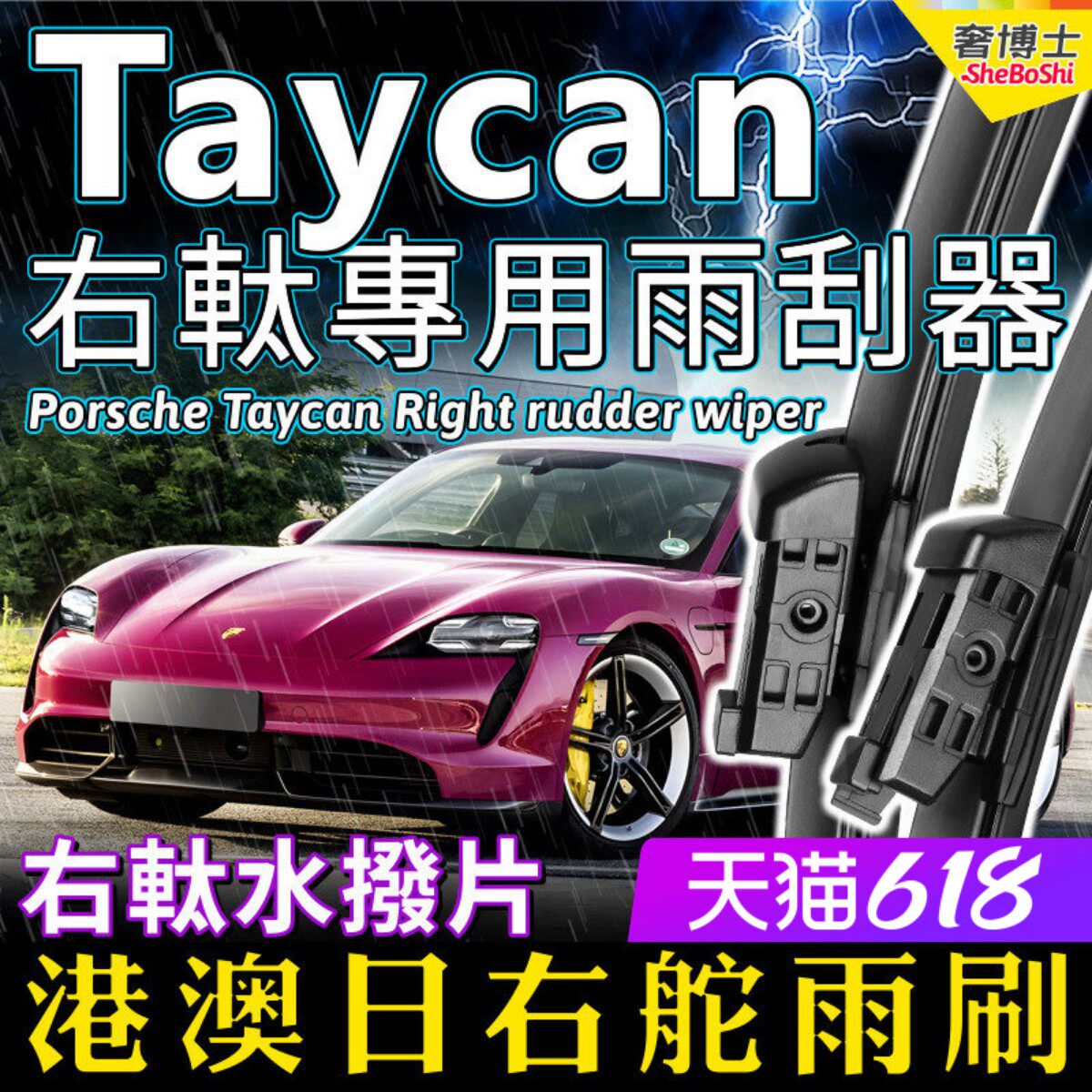 右舵Taycan雨刷器右肽Porsche保时捷泰坎雨刮港澳右軚水拨片Wiper