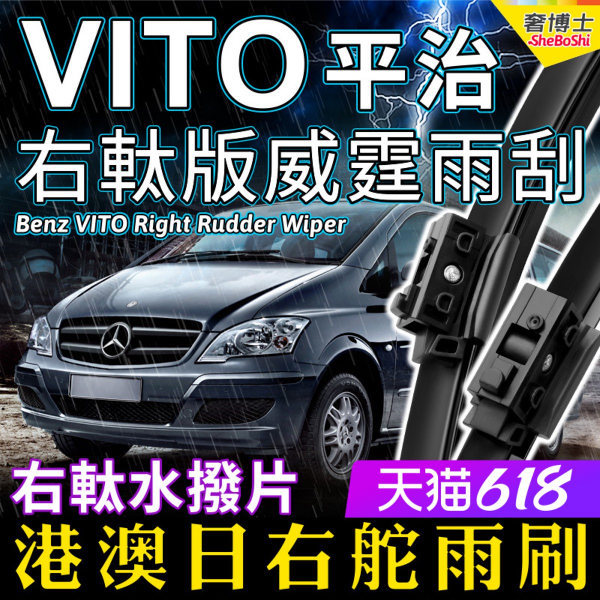平治威霆水拨V级Benz右軚雨刮器