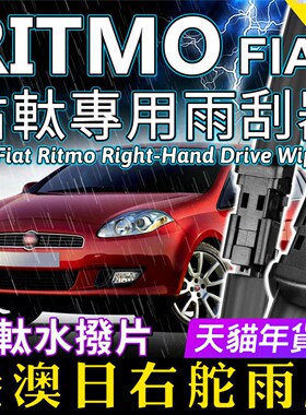 右舵Fiat Ritmo雨刷器快意快拆静音原厂前后雨刮 RHD Wiper Blade